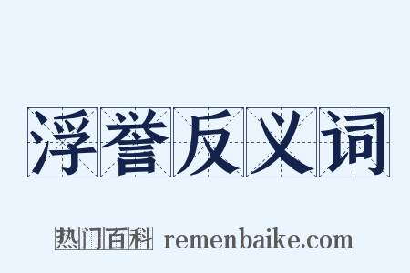 浮誉反义词是什么意思的图片